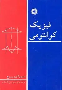 جلد کتاب فیزیک کوانتومی