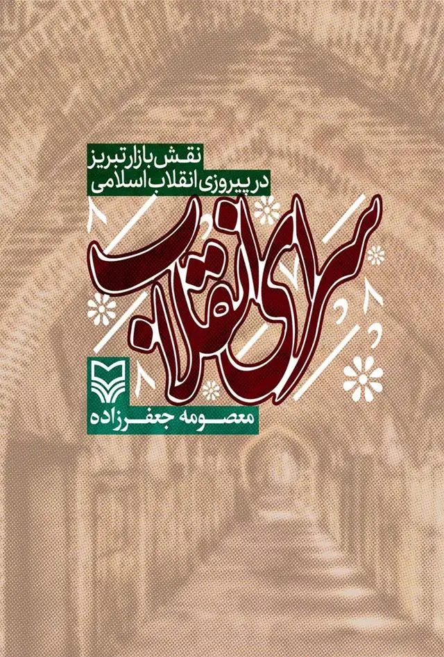 جلد کتاب سرای انقلاب