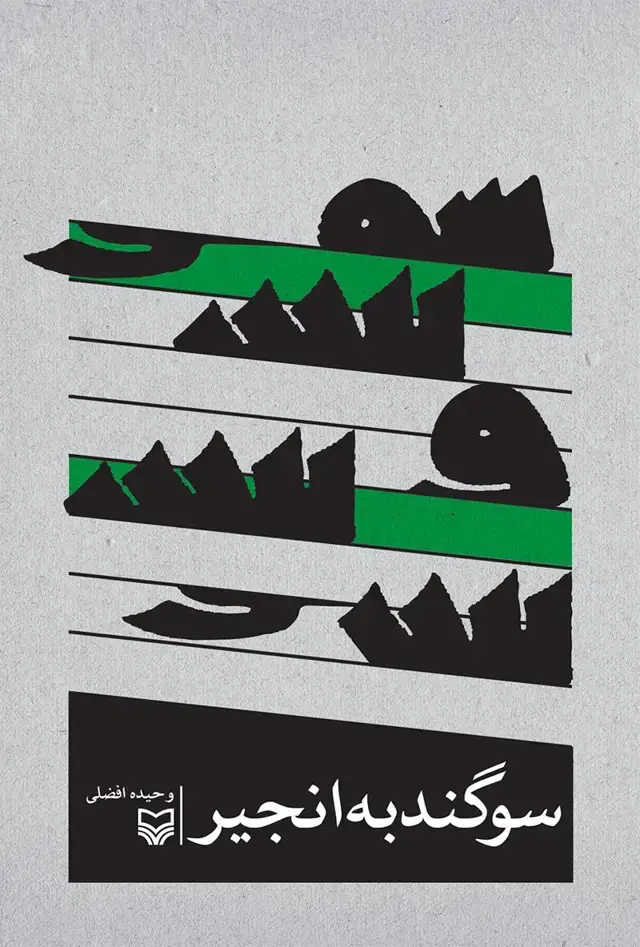 جلد کتاب سوگند به انجیر