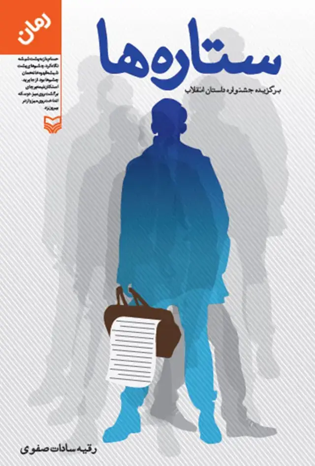 جلد کتاب ستاره ها
