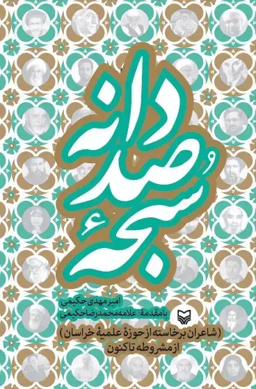 جلد کتاب سبحه صد دانه
