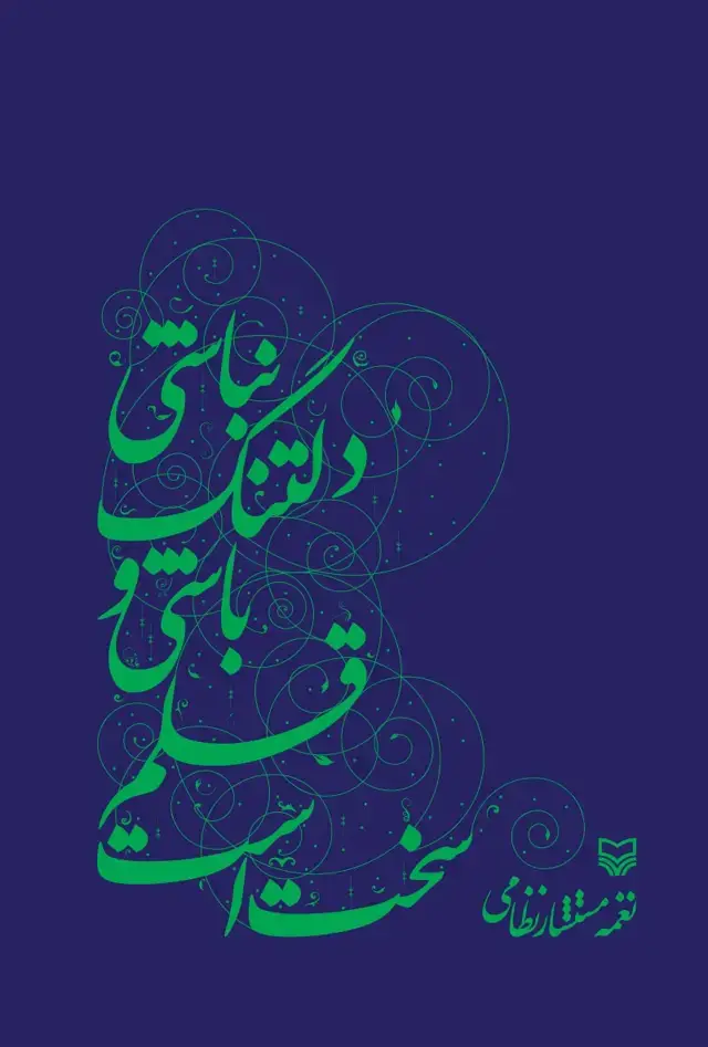 جلد کتاب سخت است قلم باشی و دلتنگ نباشی