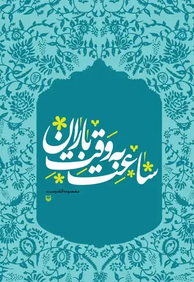 جلد کتاب ساعت به وقت باران