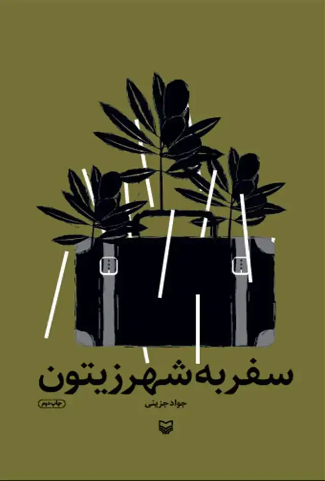 جلد کتاب سفر به شهر زیتون
