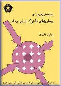 جلد کتاب یافته های نوین در بیماریهای مشترک انسان و دام