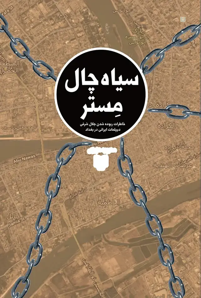جلد کتاب سیاه چال مستر