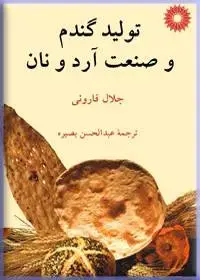 جلد کتاب تولید گندم و صنعت ارد و نان