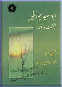 جلد کتاب ابوسعید ابوالخیر؛ حقیقت و افسانه