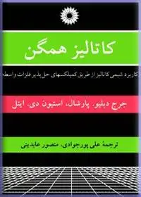 جلد کتاب کاتالیز همگن (کاربرد شیمی کاتالیز از طریق کمپلکسهای حل پذیر فلزات واسطه)