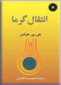 جلد کتاب انتقال گرما