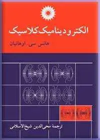 جلد کتاب الکترودینامیک کلاسیک
