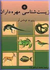 جلد کتاب زیست شناسی مهره داران