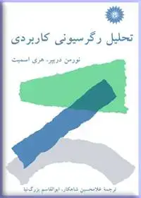 جلد کتاب تحلیل رگرسیونی کاربردی