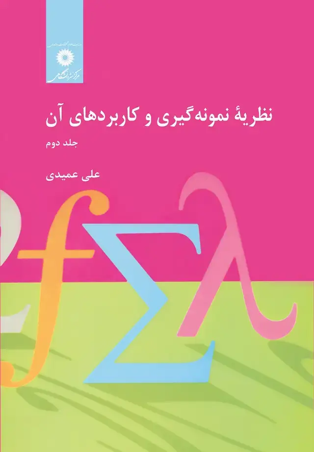 جلد کتاب نظریه نمونه گیری و کاربردهای ان (جلد دوم)