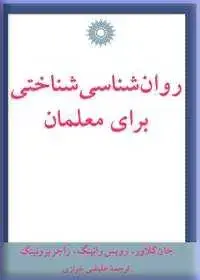 جلد کتاب روان شناسی شناختی برای معلمان