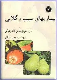 جلد کتاب بیماریهای سیب و گلابی