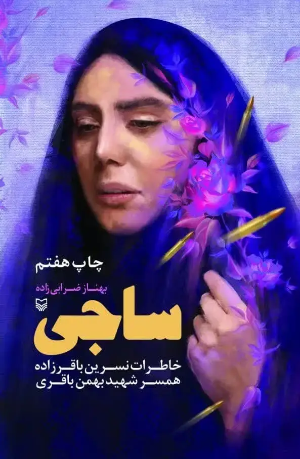 جلد کتاب ساجی