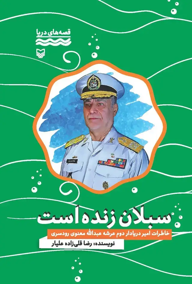 جلد کتاب سبلان زنده است