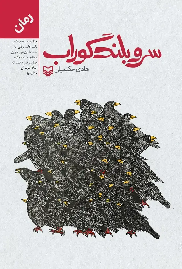 جلد کتاب سرو بلند گوراب