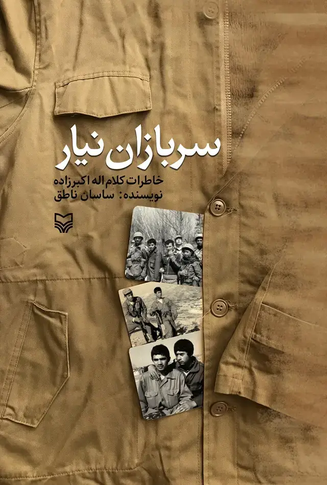 جلد کتاب سربازان نیار