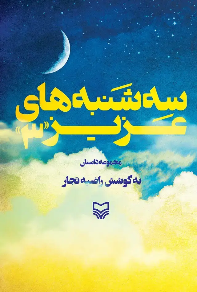 جلد کتاب سه شنبه های عزیز ۳