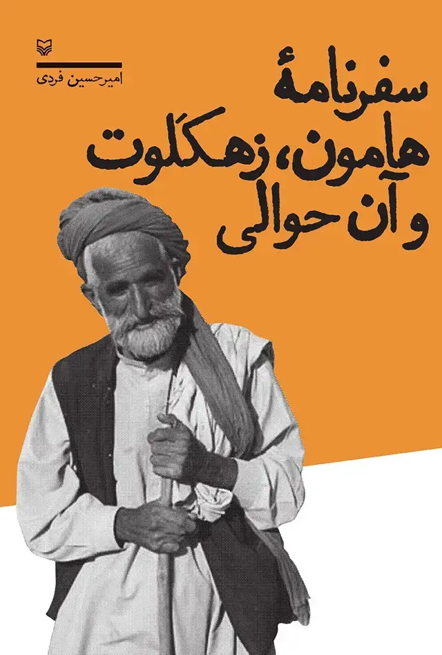 جلد کتاب سفرنامه هامون، زهکلوت و ان حوالی