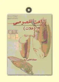 جلد کتاب زراعت خصوصی (غلات) (ویراست دوم)
