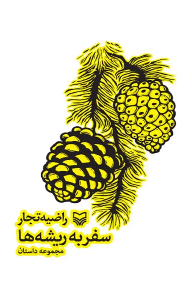 جلد کتاب سفر به ریشه ها