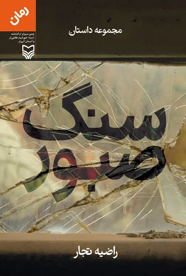 جلد کتاب سنگ صبور