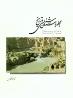جلد کتاب مجله باستان شناسی و تاریخ-37