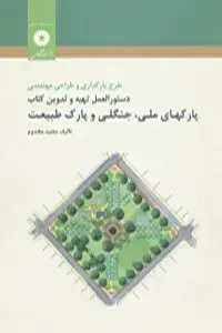 جلد کتاب طراحی و مهندسی پارک های ملی و جنگلی
