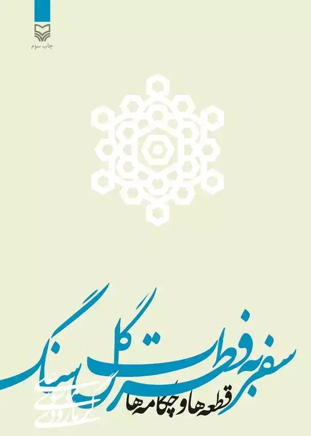 جلد کتاب سفر به فطرت گلسنگ