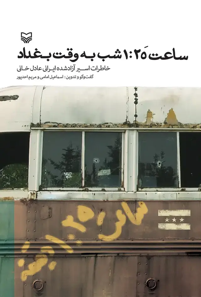 جلد کتاب ساعت ۱:۲۵ شب به وقت بغداد