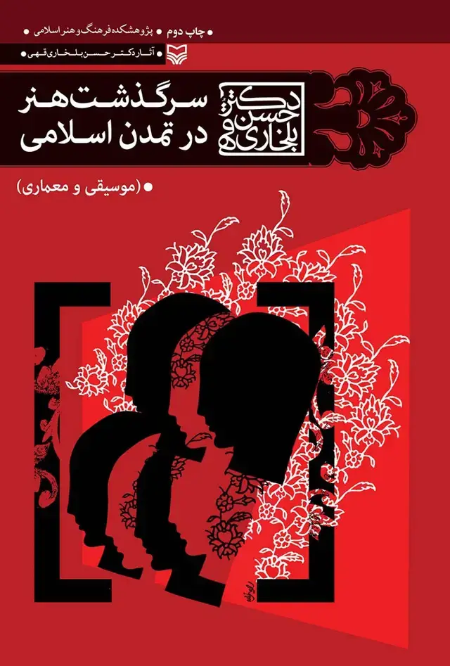 جلد کتاب سرگذشت هنر در تمدن اسلامی