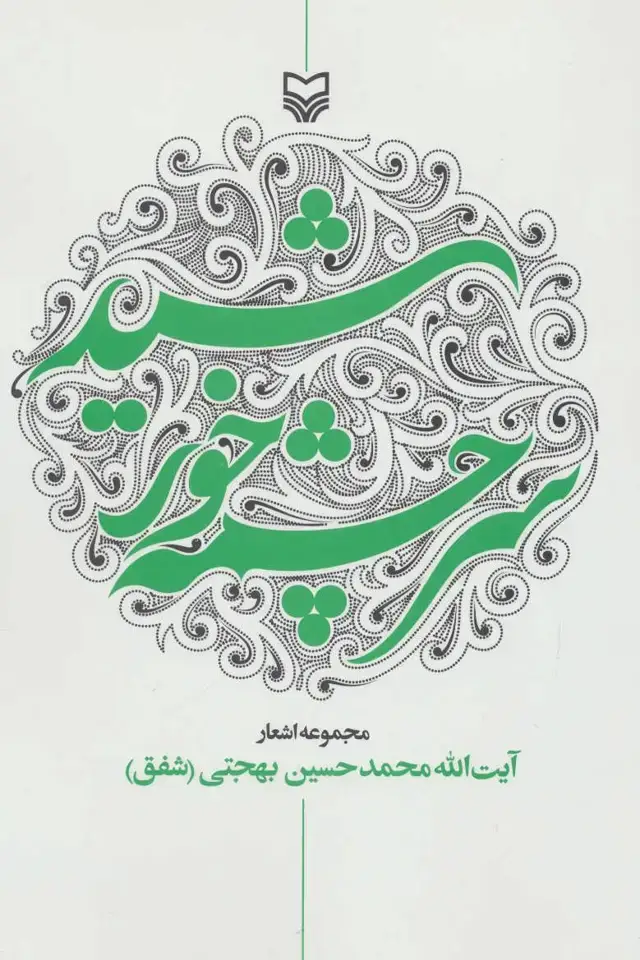 جلد کتاب سرچشمه خورشید