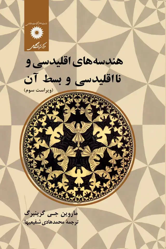 جلد کتاب هندسه های اقلیدسی و نااقلیدسی و بسط ان(ویراست سوم)