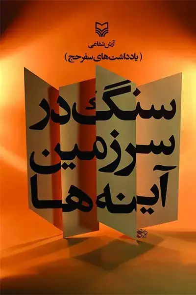 جلد کتاب سنگ در سرزمین اینه ها
