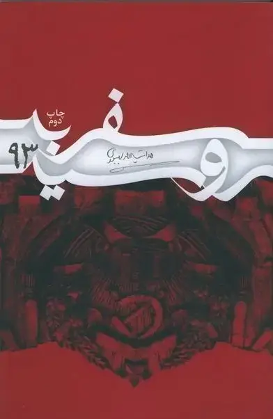 جلد کتاب سفر به روسیه 93