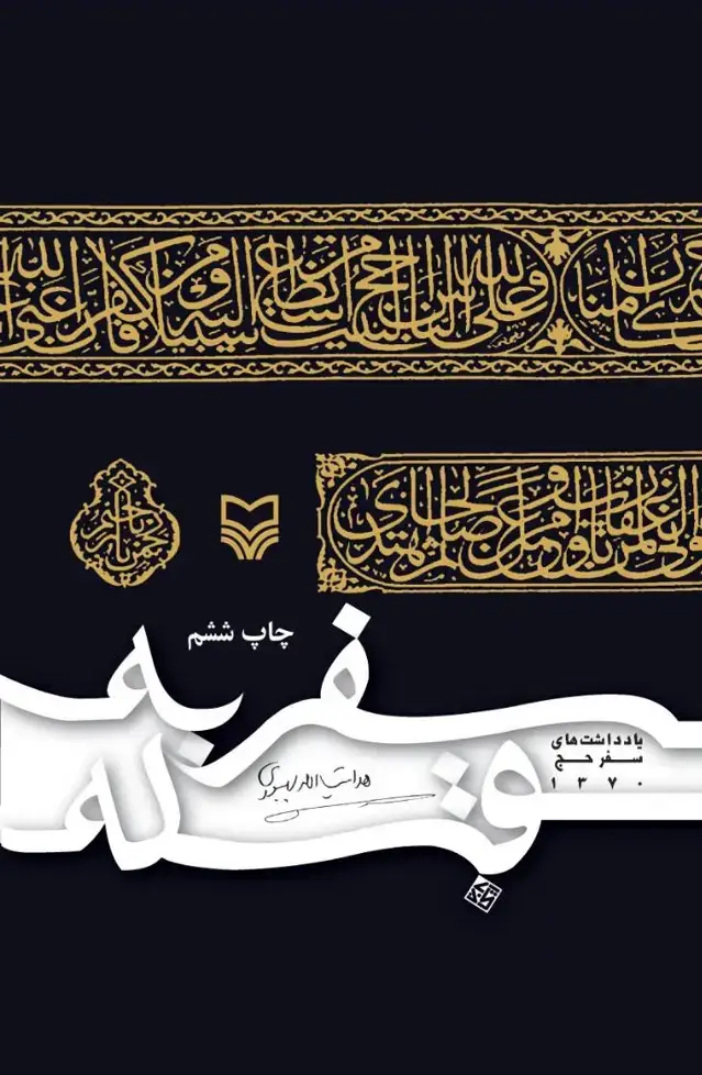 جلد کتاب سفر به قبله
