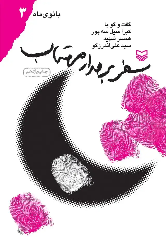 جلد کتاب سفر بر مدار مهتاب
