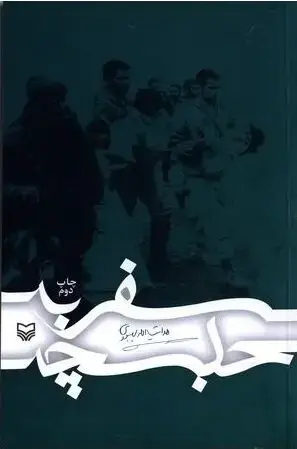 جلد کتاب سفر به حلبچه