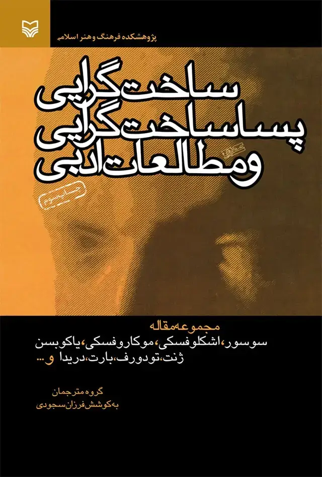 جلد کتاب ساخت گرایی، پساساختگرایی و مطالعات ادبی