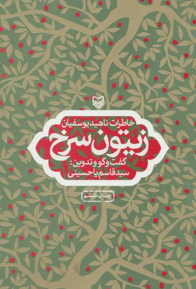 جلد کتاب زیتون سرخ