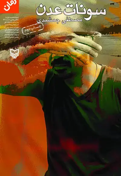 جلد کتاب سونات عدن