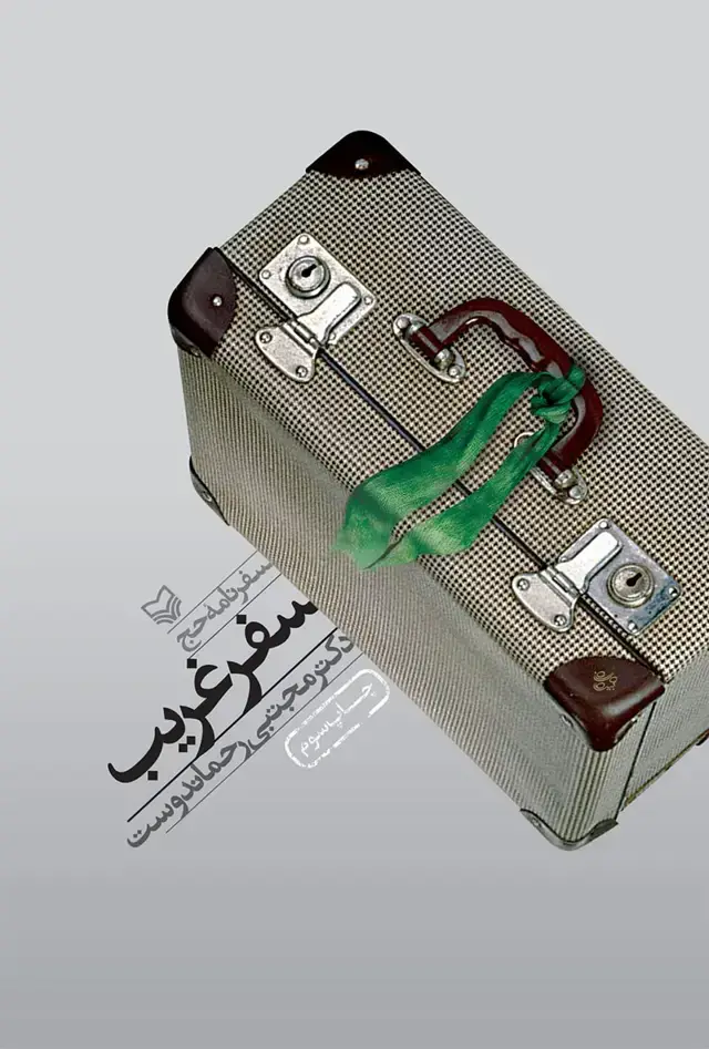 جلد کتاب سفر غریب