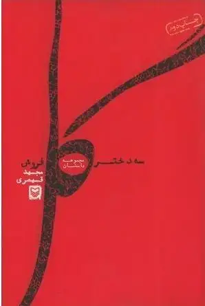 جلد کتاب سه دختر گل فروش