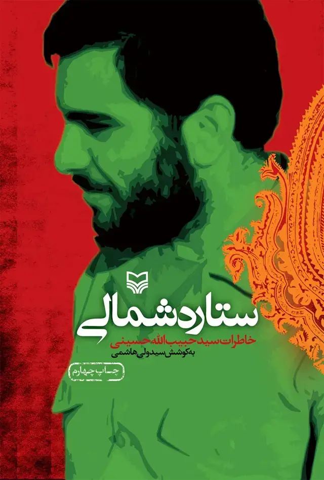 جلد کتاب ستاره شمالی
