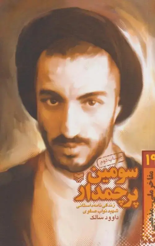 جلد کتاب سومین پرچمدار