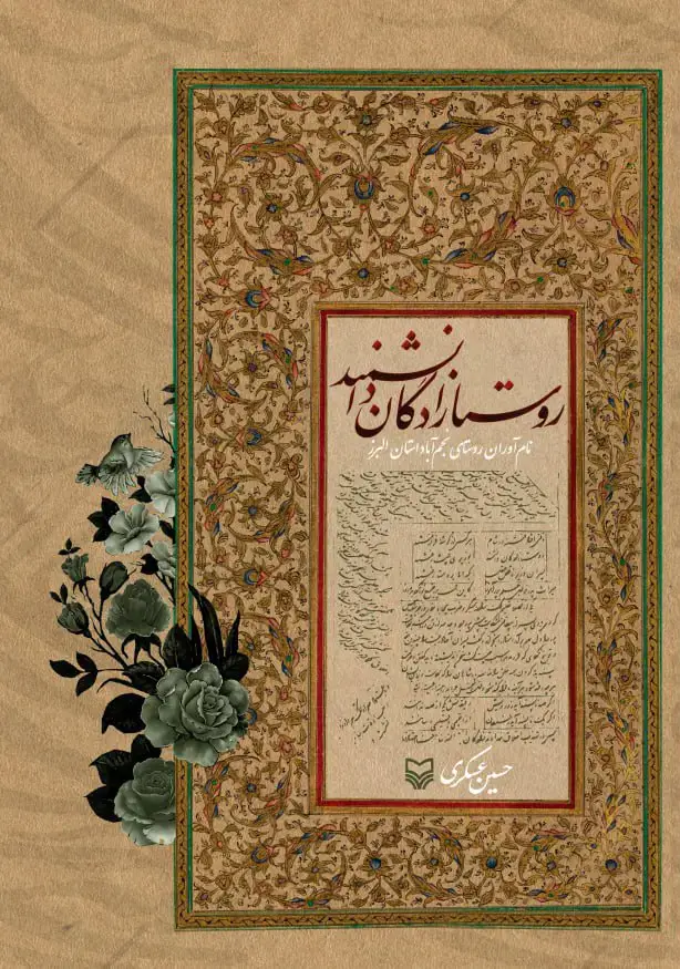 جلد کتاب روستازادگان دانشمند