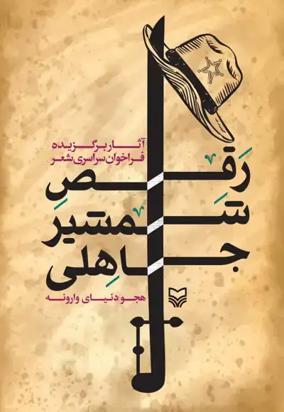 جلد کتاب رقص شمشیر جاهلی